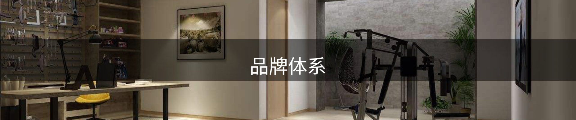 品牌体系
